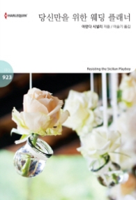 당신만을 위한 웨딩 플래너 (할리퀸 로맨스 HQ 923)